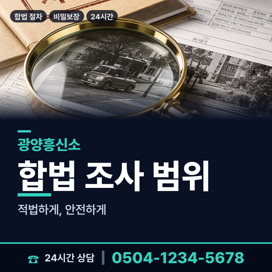광양 골약동 주말조사 상담 안내