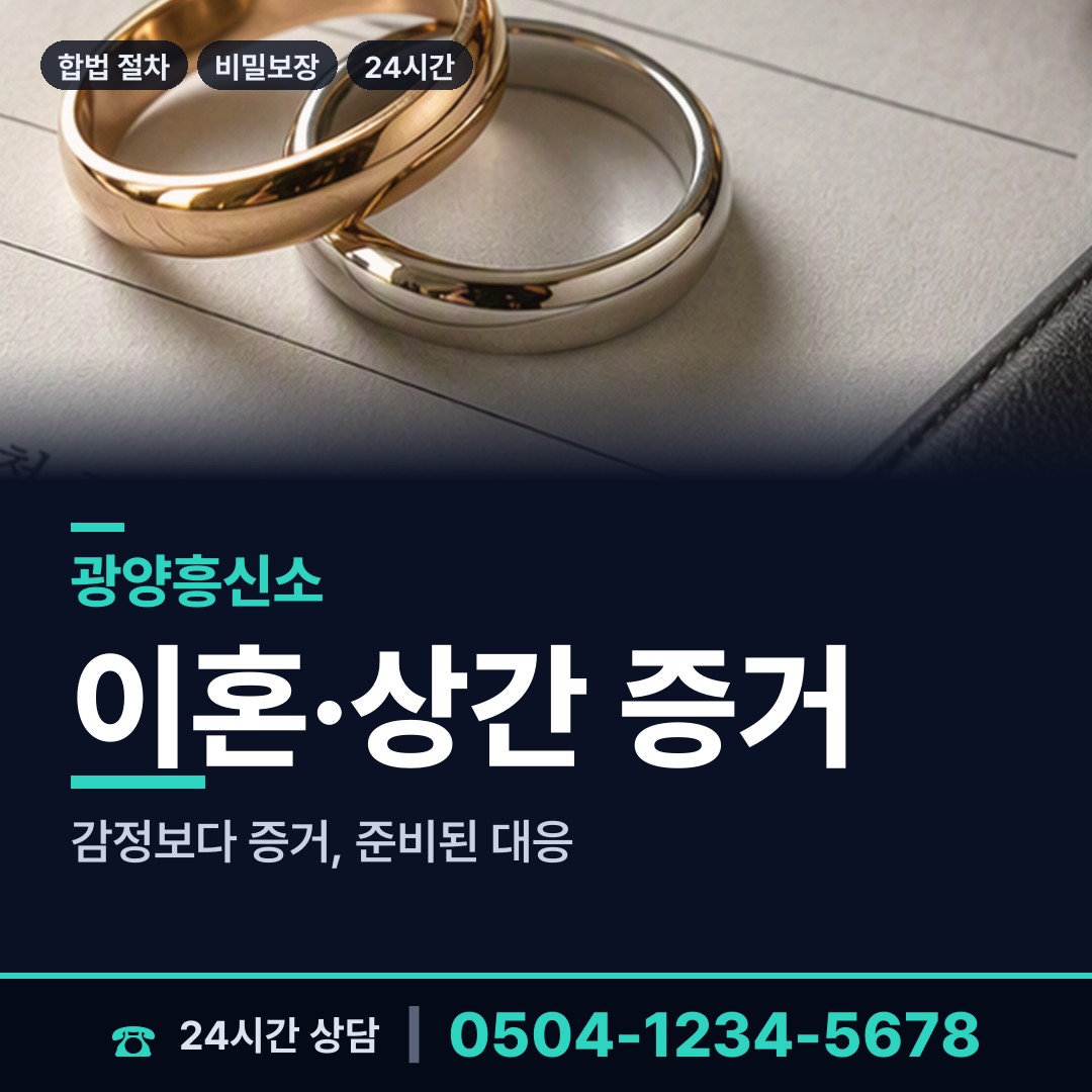 광양 골약동 당일조사 상담 안내